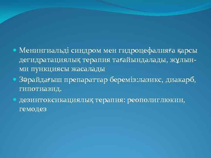  Менингиальді синдром мен гидроцефалияға қарсы дегидратациялық терапия тағайындалады, жұлынми пункциясы жасалады Зәрайдағыш препараттар