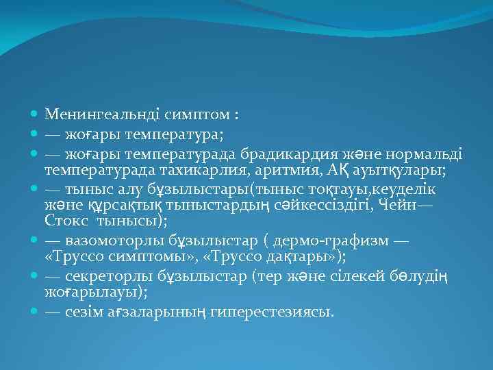  Менингеальнді симптом : — жоғары температура; — жоғары температурада брадикардия және нормальді температурада