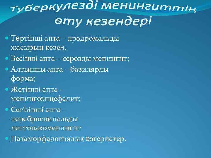  Төртінші апта – продромальды жасырын кезең. Бесінші апта – серозды менингит; Алтыншы апта