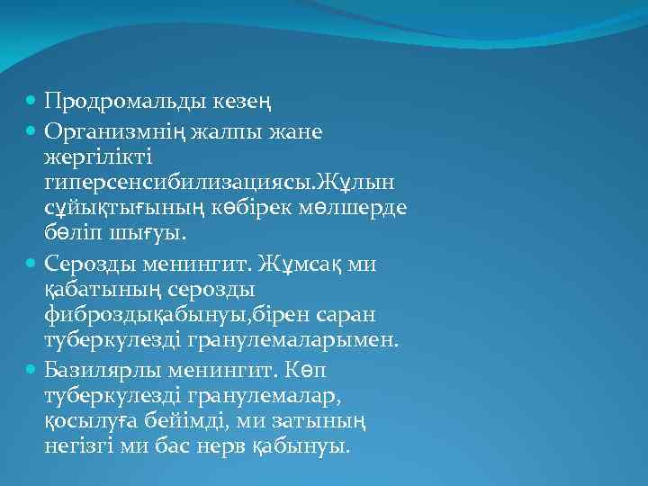  Продромальды кезең Организмнің жалпы жане жергілікті гиперсенсибилизациясы. Жұлын сұйықтығының көбірек мөлшерде бөліп шығуы.