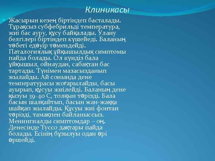 Клиникасы Жасырын кезең біртіндеп басталады. Тұрақсыз субфебрильді температура, жиі бас ауру, құсу байқалады. Улану