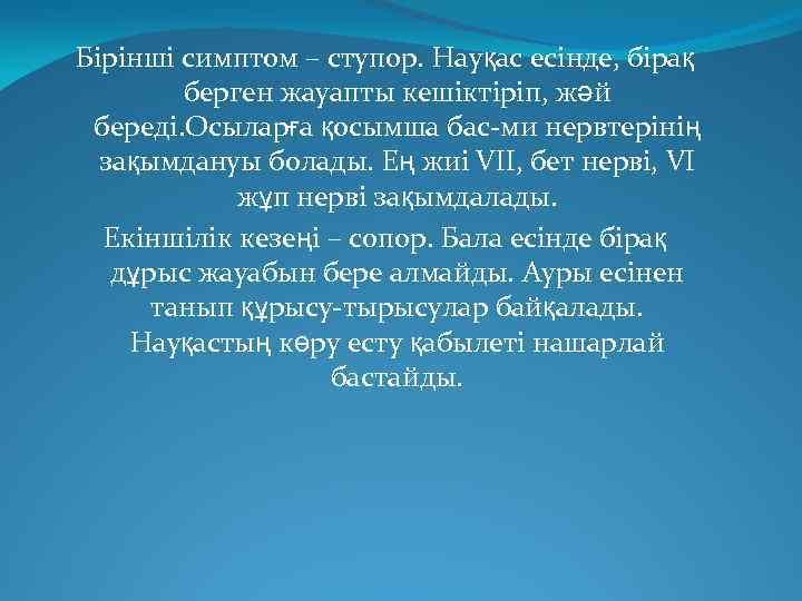 Бірінші симптом – ступор. Науқас есінде, бірақ берген жауапты кешіктіріп, жәй береді. Осыларға қосымша