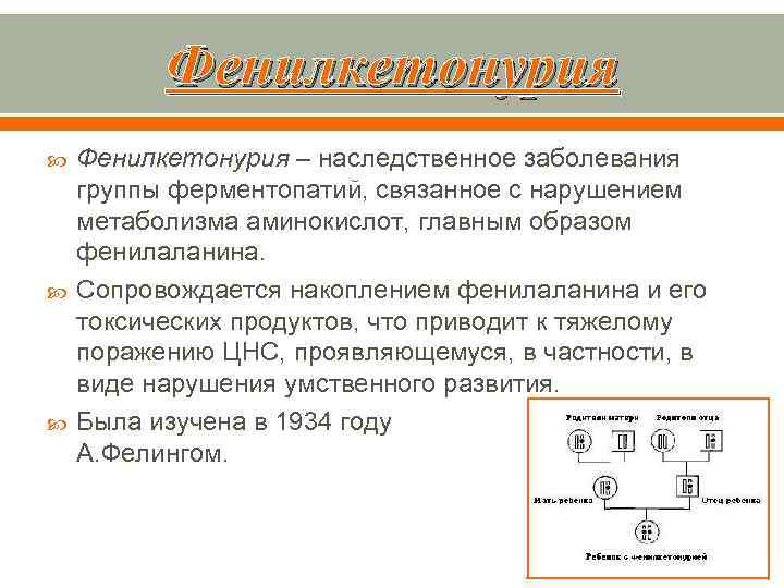 Фенилкетонурия Фенилкетонурия – наследственное заболевания группы ферментопатий, связанное с нарушением метаболизма аминокислот, главным образом