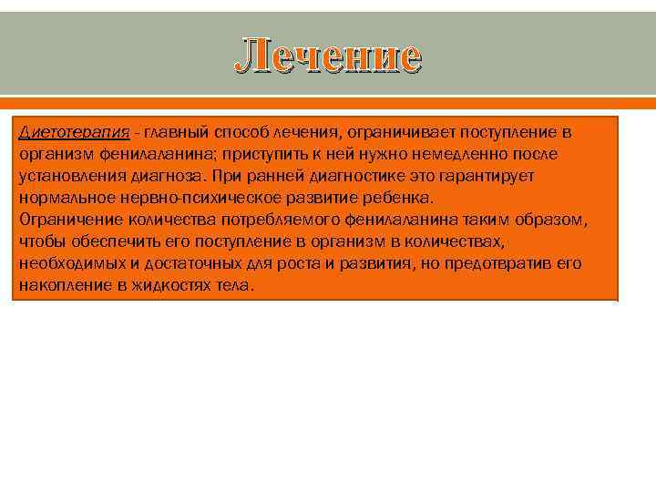 Лечение Диетотерапия - главный способ лечения, ограничивает поступление в организм фенилаланина; приступить к ней