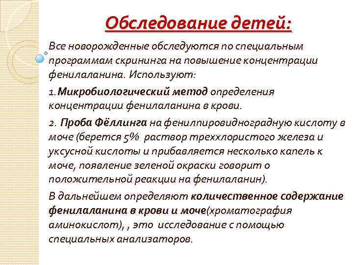 Обследование детей: Все новорожденные обследуются по специальным программам скрининга на повышение концентрации фенилаланина. Используют: