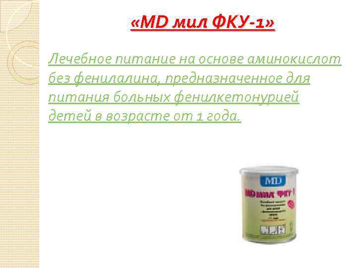  «MD мил ФКУ-1» Лечебное питание на основе аминокислот без фенилалина, предназначенное для питания