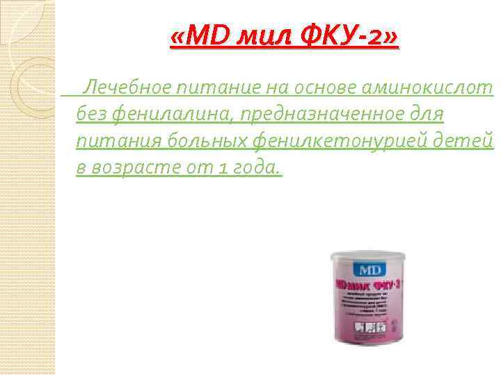  «MD мил ФКУ-2» Лечебное питание на основе аминокислот без фенилалина, предназначенное для питания