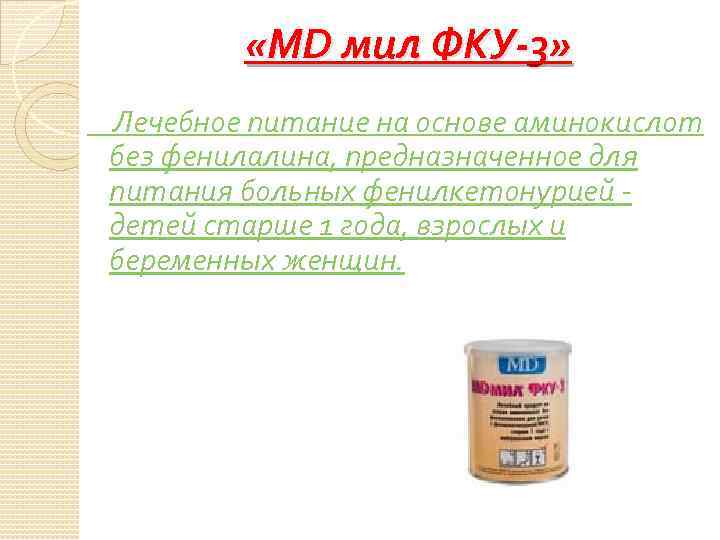  «MD мил ФКУ-3» Лечебное питание на основе аминокислот без фенилалина, предназначенное для питания