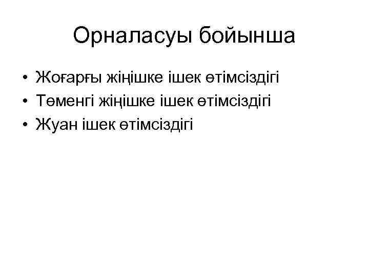 Орналасуы бойынша • Жоғарғы жіңішке ішек өтімсіздігі • Төменгі жіңішке ішек өтімсіздігі • Жуан