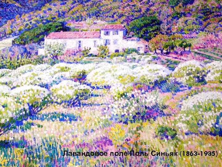 Лавандовое поле Поль Синьяк (1863 -1935) 