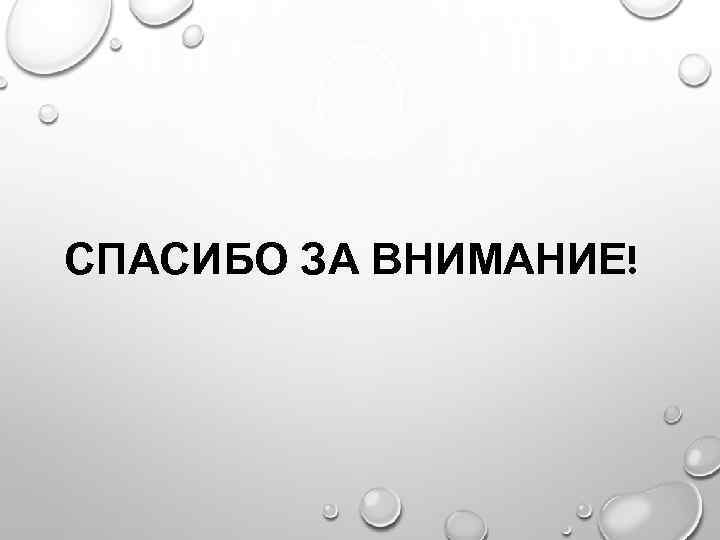 СПАСИБО ЗА ВНИМАНИЕ! 