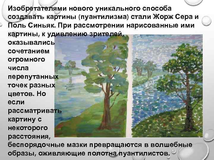 Изобретателями нового уникального способа создавать картины (пуантилизма) стали Жорж Сера и Поль Синьяк. При