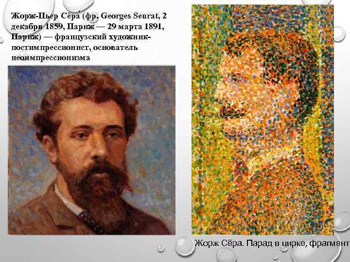 Жорж-Пьер Сёра (фр. Georges Seurat, 2 декабря 1859, Париж — 29 марта 1891, Париж)
