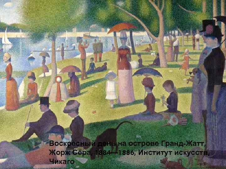 Воскресный день на острове Гранд-Жатт, Жорж Сёра, 1884— 1886, Институт искусств, Чикаго 