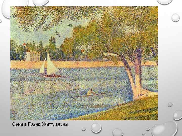 Сена в Гранд-Жатт, весна 