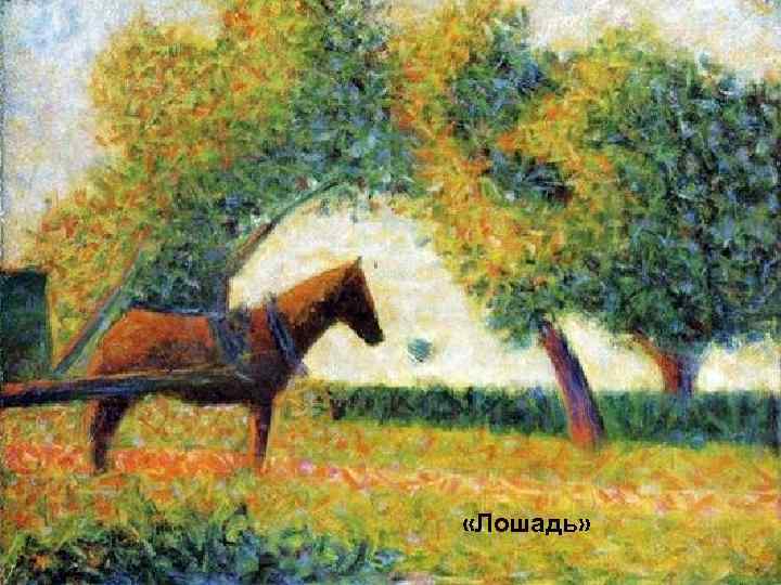  «Лошадь» 