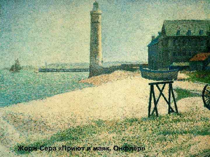 Жорж Сера «Приют и маяк, Онфлёр» 