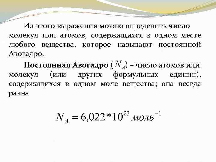 Из этого выражения можно определить число молекул или атомов, содержащихся в одном месте любого