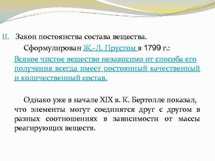II. Закон постоянства состава вещества. Сформулирован Ж. -Л. Прустом в 1799 г. : Всякое