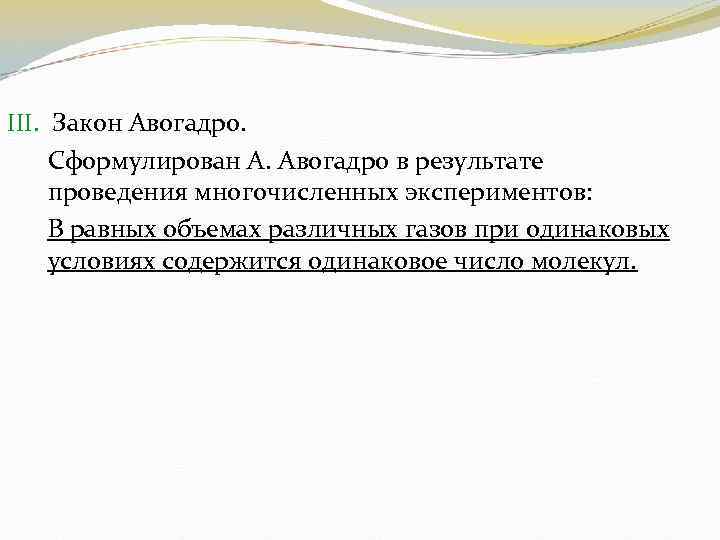 III. Закон Авогадро. Сформулирован А. Авогадро в результате проведения многочисленных экспериментов: В равных объемах