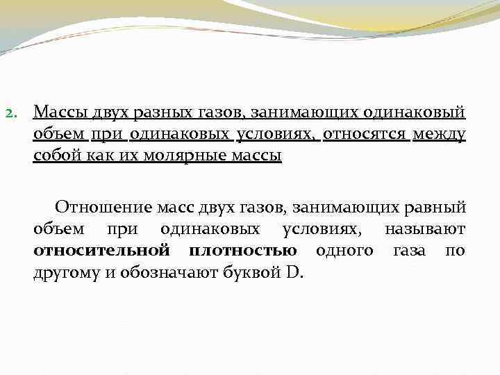 2. Массы двух разных газов, занимающих одинаковый объем при одинаковых условиях, относятся между собой