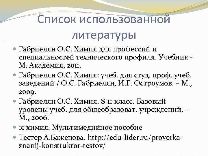 Список использованной литературы Габриелян О. С. Химия для профессий и специальностей технического профиля. Учебник