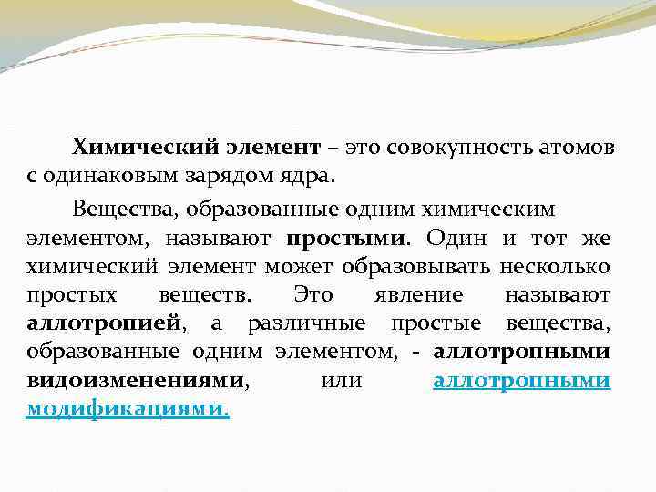 Химический элемент – это совокупность атомов с одинаковым зарядом ядра. Вещества, образованные одним химическим