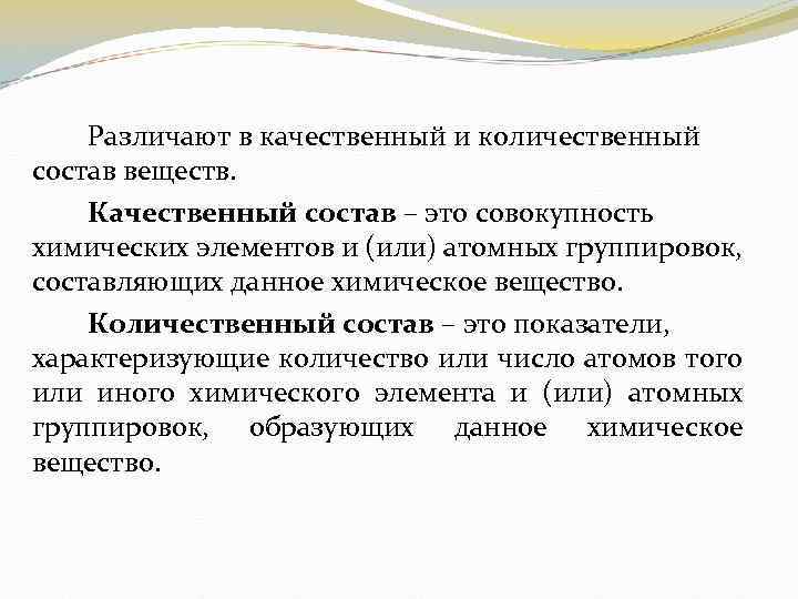 Различают в качественный и количественный состав веществ. Качественный состав – это совокупность химических элементов
