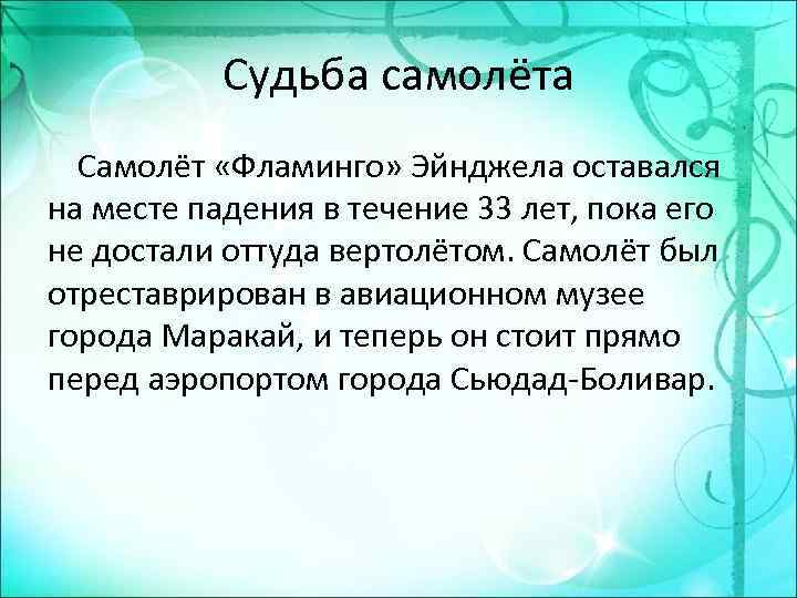 Судьба самолёта Самолёт «Фламинго» Эйнджела оставался на месте падения в течение 33 лет, пока