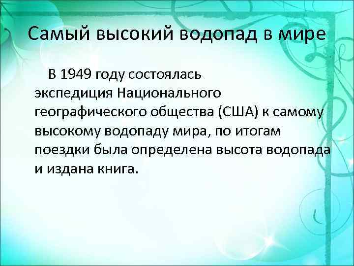 Самый высокий водопад в мире В 1949 году состоялась экспедиция Национального географического общества (США)