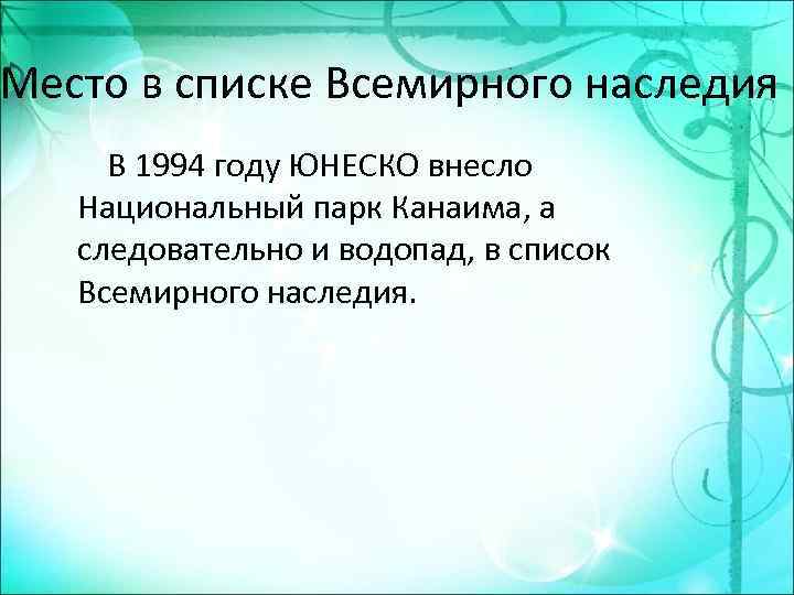 Место в списке Всемирного наследия В 1994 году ЮНЕСКО внесло Национальный парк Канаима, а