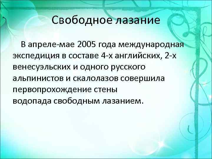 Свободное лазание В апреле-мае 2005 года международная экспедиция в составе 4 -х английских, 2