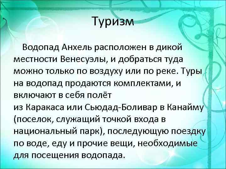 Туризм Водопад Анхель расположен в дикой местности Венесуэлы, и добраться туда можно только по