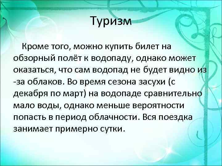 Туризм Кроме того, можно купить билет на обзорный полёт к водопаду, однако может оказаться,