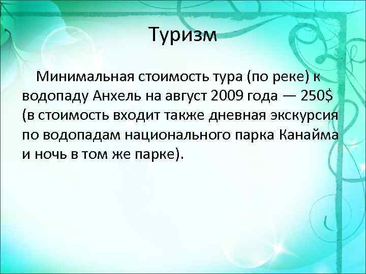 Туризм Минимальная стоимость тура (по реке) к водопаду Анхель на август 2009 года —