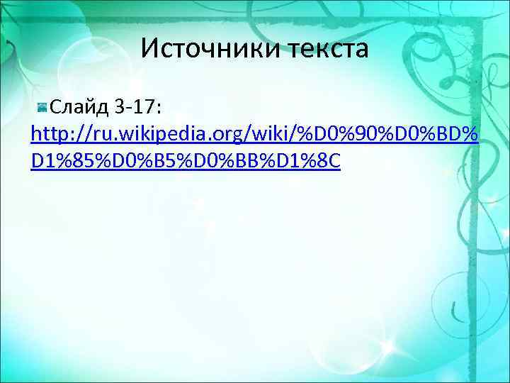 Источники текста Слайд 3 -17: http: //ru. wikipedia. org/wiki/%D 0%90%D 0%BD% D 1%85%D 0%BB%D