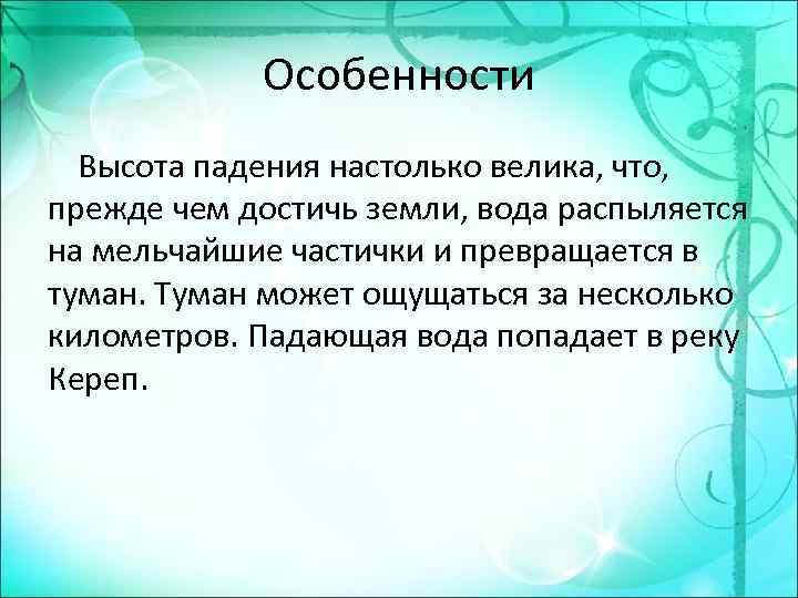 Особенности Высота падения настолько велика, что, прежде чем достичь земли, вода распыляется на мельчайшие