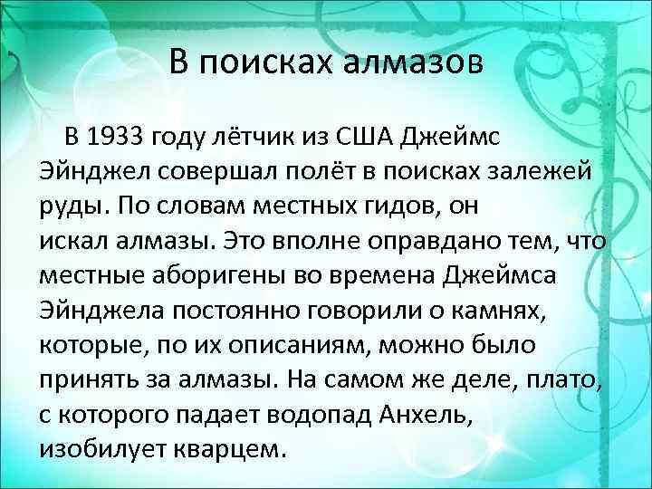 В поисках алмазов В 1933 году лётчик из США Джеймс Эйнджел совершал полёт в