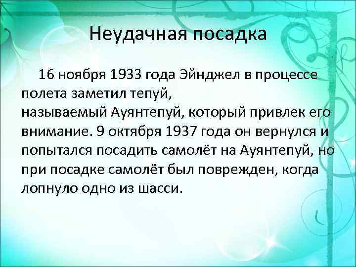 Неудачная посадка 16 ноября 1933 года Эйнджел в процессе полета заметил тепуй, называемый Ауянтепуй,