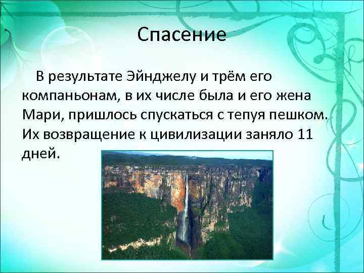 Спасение В результате Эйнджелу и трём его компаньонам, в их числе была и его