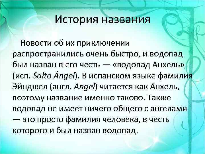 История названия Новости об их приключении распространились очень быстро, и водопад был назван в