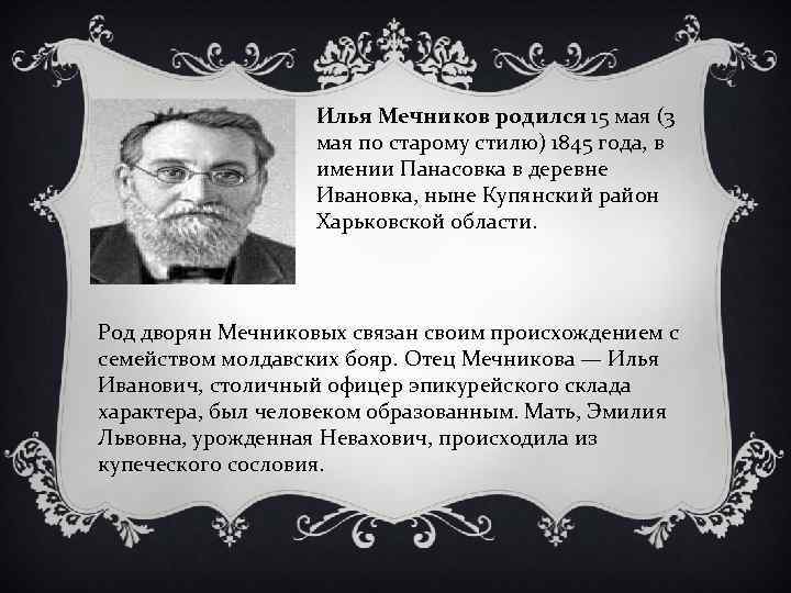 Илья Мечников родился 15 мая (3 мая по старому стилю) 1845 года, в имении