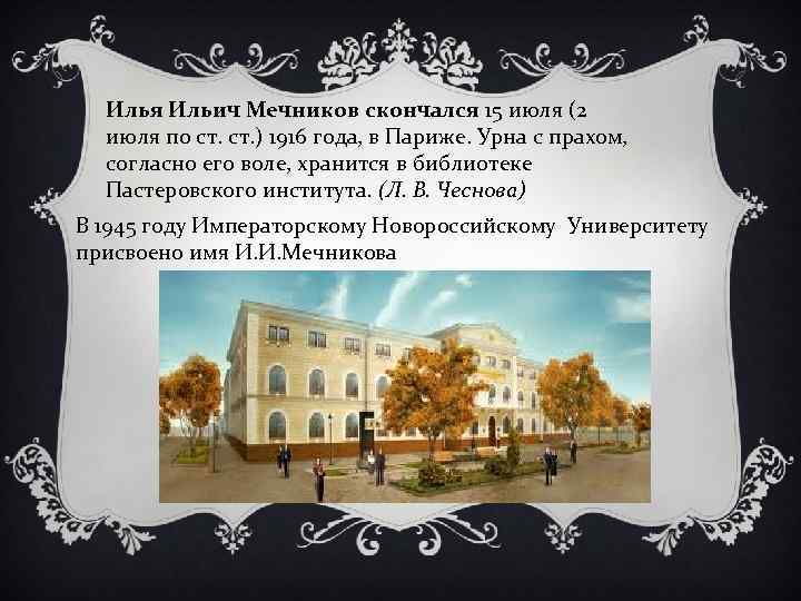 Илья Ильич Мечников скончался 15 июля (2 июля по ст. ) 1916 года, в