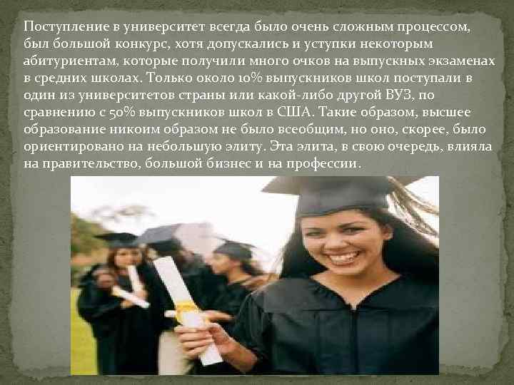 Поступление в университет всегда было очень сложным процессом, был большой конкурс, хотя допускались и
