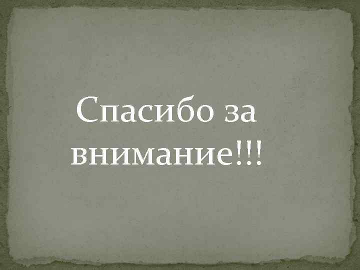 Спасибо за внимание!!! 