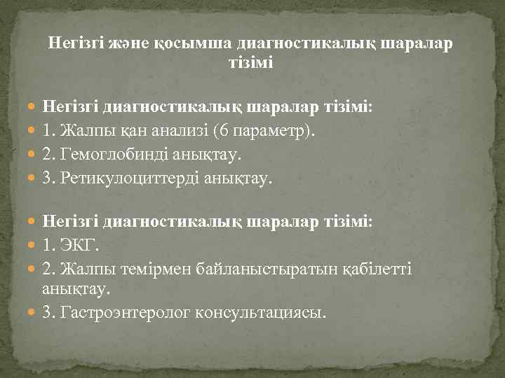  Негізгі жəне қосымша диагностикалық шаралар тізімі Негізгі диагностикалық шаралар тізімі: 1. Жалпы қан