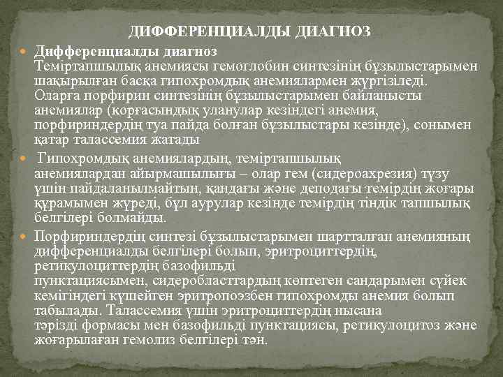 ДИФФЕРЕНЦИАЛДЫ ДИАГНОЗ Дифференциалды диагноз Теміртапшылық анемиясы гемоглобин синтезінің бұзылыстарымен шақырылған басқа гипохромдық анемиялармен жүргізіледі.