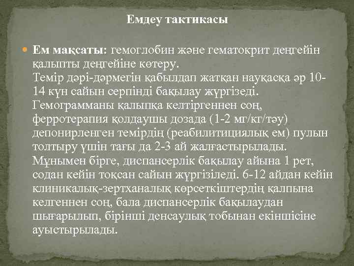 Емдеу тактикасы Ем мақсаты: гемоглобин жəне гематокрит деңгейін қалыпты деңгейіне көтеру. Темір дəрі-дəрмегін қабылдап