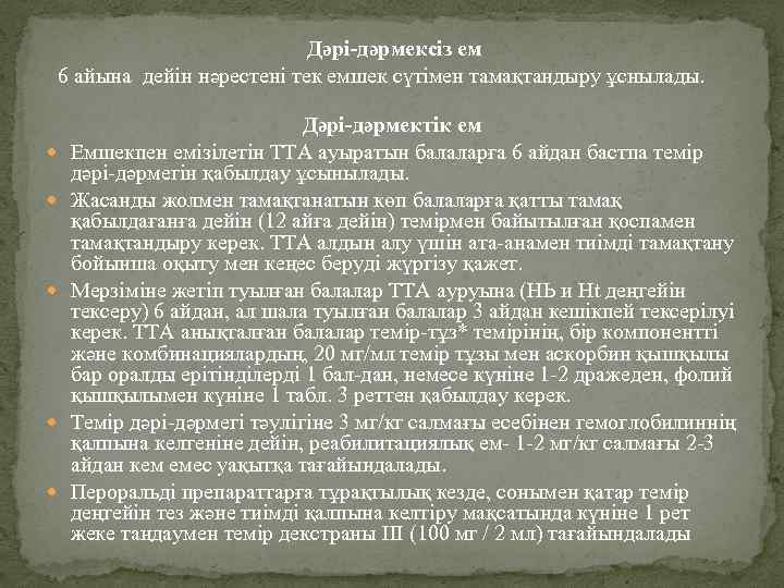  Дəрі-дəрмексіз ем 6 айына дейін нəрестені тек емшек сүтімен тамақтандыру ұснылады. Дəрі-дəрмектік ем
