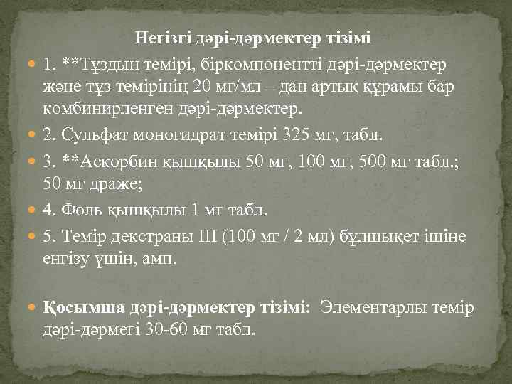  Негізгі дəрі-дəрмектер тізімі 1. **Тұздың темірі, біркомпонентті дəрі-дəрмектер жəне тұз темірінің 20 мг/мл